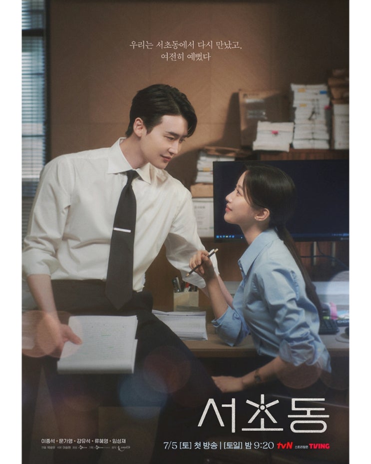 이종석 <b>문가영</b> 강유석 류혜영 임성재 TVN 드라마 <b>서초동</b>... 