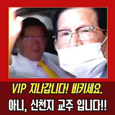  이만희대통령 놀이? 불법 교통통제 논란