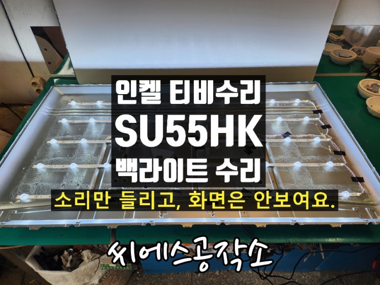  SU55HK 인켈 LEDTV수리 . 화면이 안보이는 현상