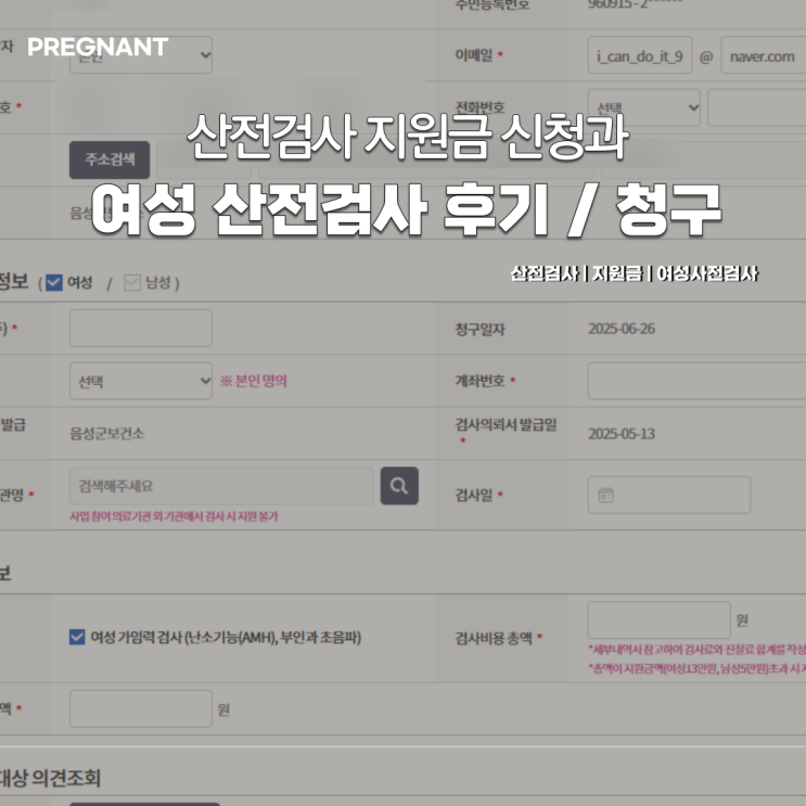  산전검사 지원금 금액 청구하는 방법 | 여성 산전검사 후기