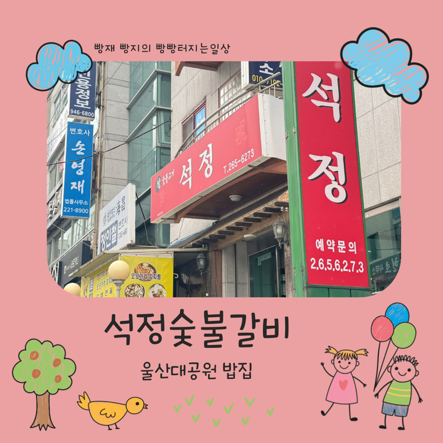 석정숯불갈비 사진 1