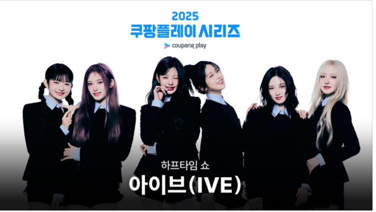 2025 <b>쿠팡플레이 시리즈</b>｜<b>아이브</b>, 토트넘 vs 뉴캐슬전... 