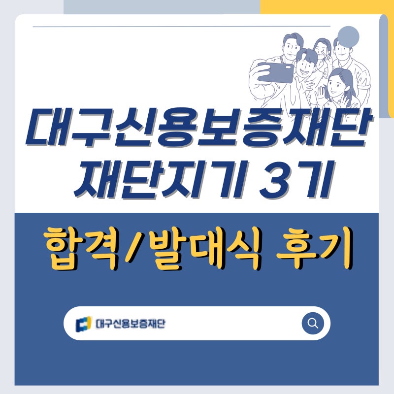 [대구신용보증재단] 재단지기 3기 합격/ 발대식 후기