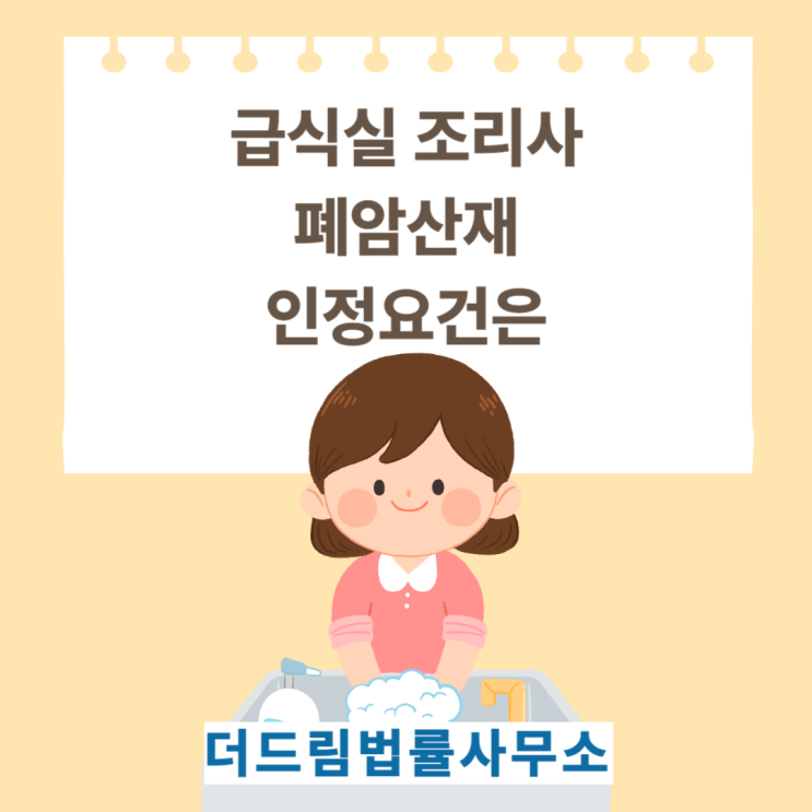  급식실 조리사 폐암산재 인정은