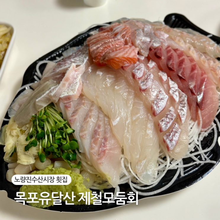  노량진수산시장 횟집 목포유달산 회포장 후기