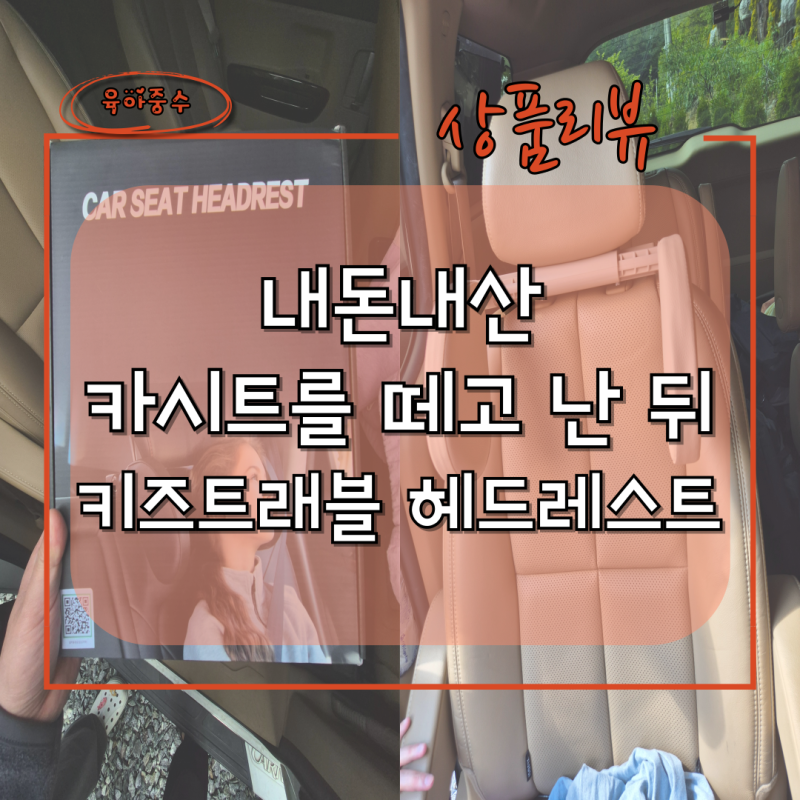 카시트를 떼고 난 뒤 - 내돈내산 키즈트래블 차량용 추천 헤드레스트(목베개 자동차 목쿠션 ....