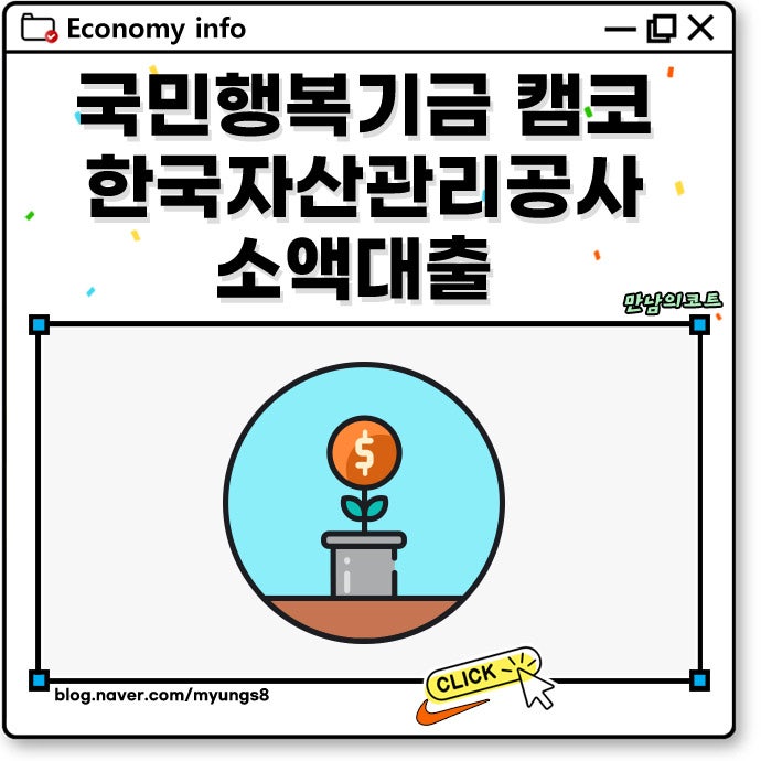국민행복기금 캠코 소액대출 한국자산관리공사 신청 조건 방법
