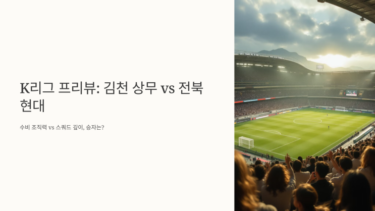<b>김천</b> 상무 <b>전북</b> 현대 6월 27일 <b>경기</b> 분석 및 결과예상