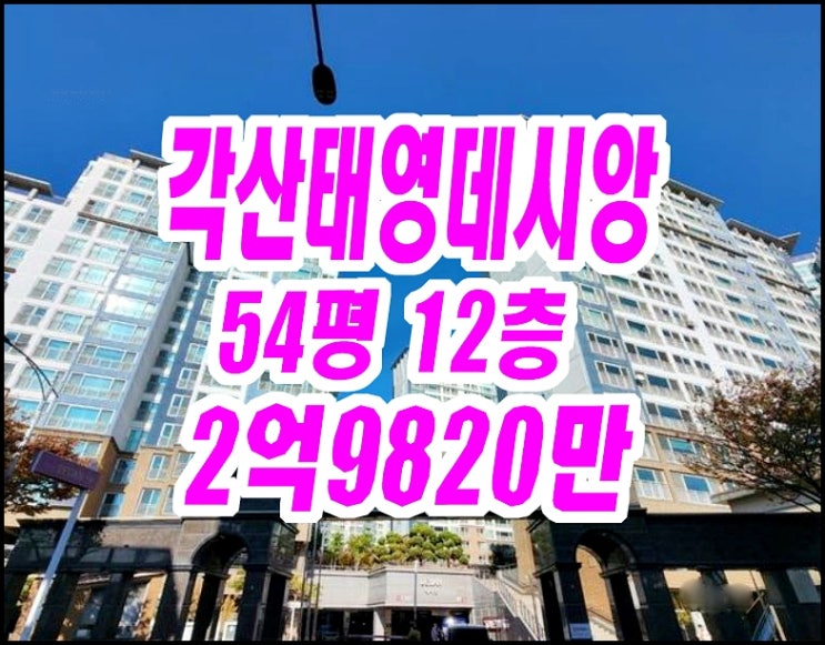  대구동구아파트경매 각산태영데시앙 54평형