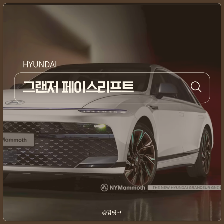 "현대차가 해냈다..." 신형 그랜저 페이스 리프트, 이게 진짜 플래그십