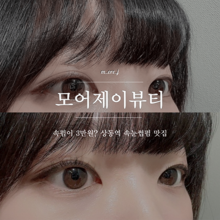 모어제이뷰티 상동역속눈썹펌 첫방문 3만원에 영양제까지!