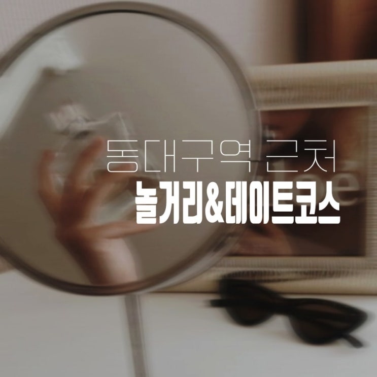  동대구역 데이트코스 놀거리 나만의 MBTI 향수 만들기