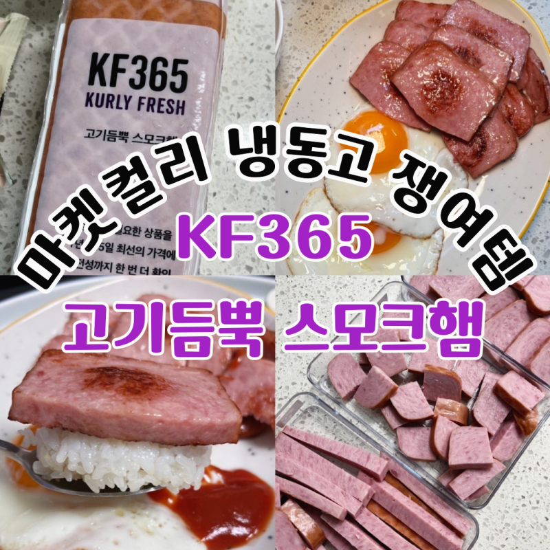 [푸드] 마켓컬리 스모크햄 KF365 대용량 햄으로 다양한 요리 활용가능