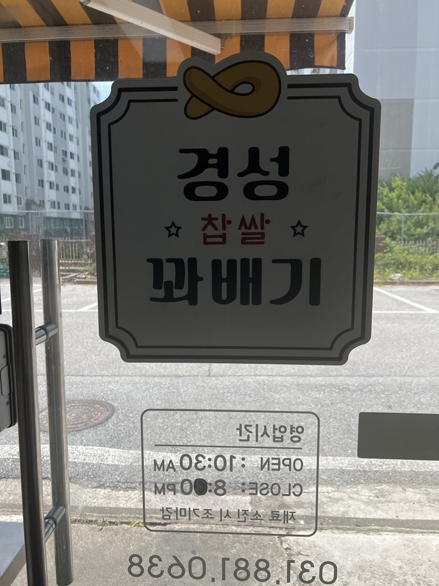 경성찹쌀꽈배기 여주가남점 사진 4