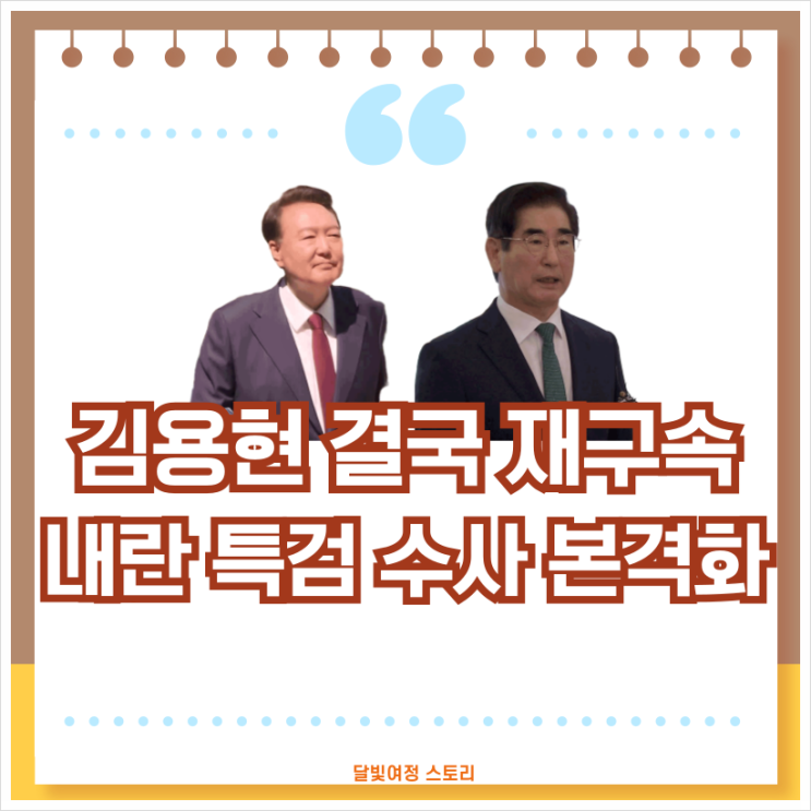 석방 3시간 전, <b>김용현</b> 전 국방장관 <b>추가 구속</b>…조은석 특검의... 