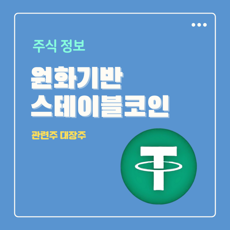  원화 기반 스테이블 코인 관련주 수혜 주식 종목 분석