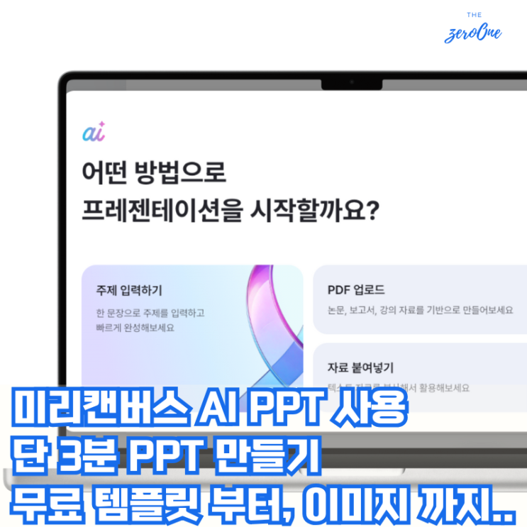 미리캔버스 3분 완성 AI PPT 만들기, 무료템플릿 디자인까지 한 번에