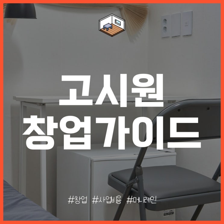  고시원 창업의 특징과 사업 비용은?