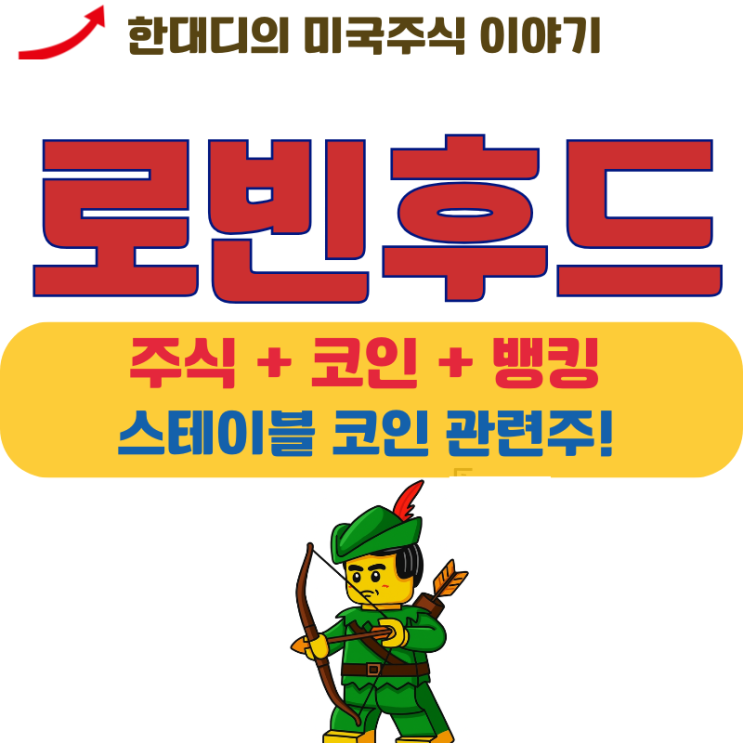 로빈후드 주가 전망, 미국 스테이블 코인 관련주