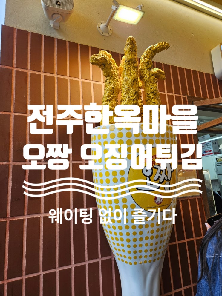  전주한옥마을 맛집 원탑 오짱 오징어튀김 비 오는 날 웨이팅 없이 먹은 행운의 간식