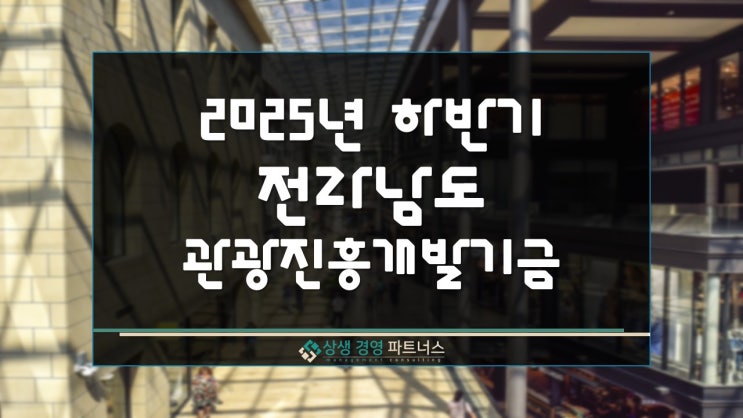  2025년 하반기 전라남도 관광진흥개발기금 정책자금 융자 지원