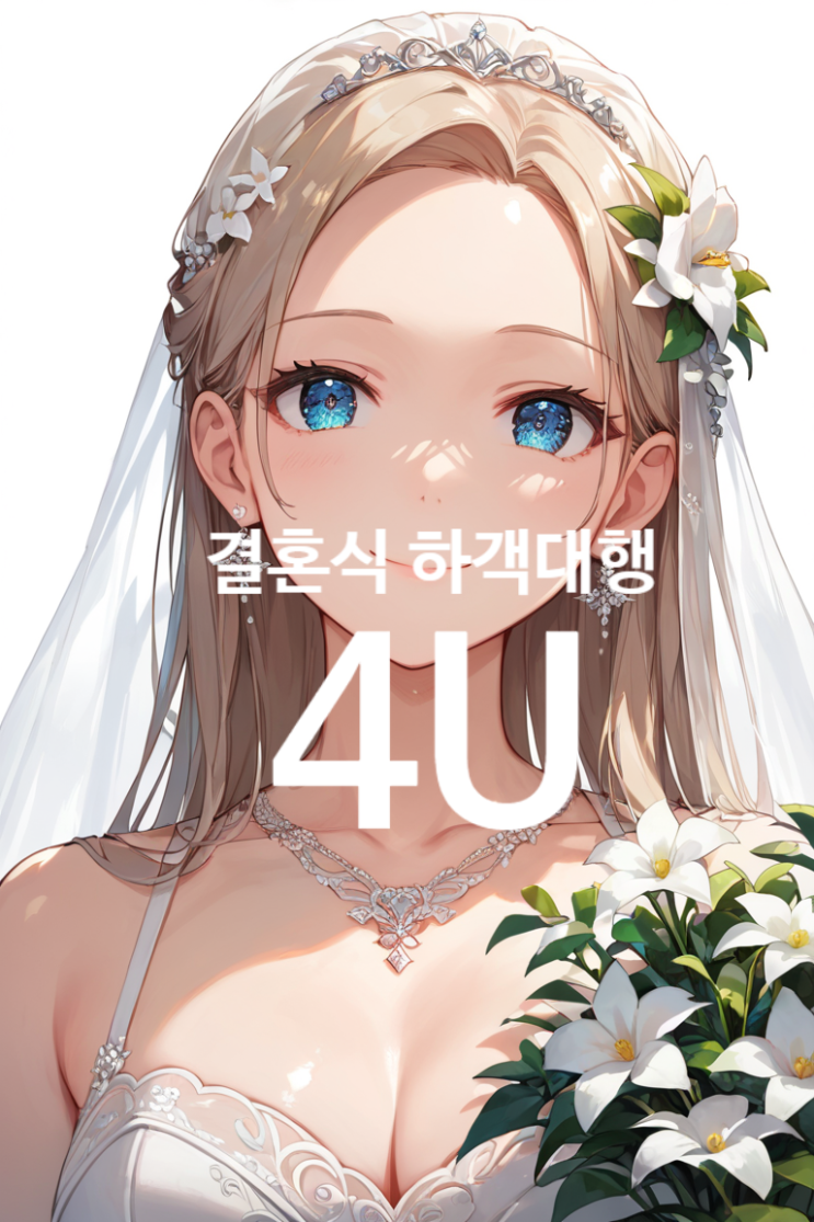  서울 결혼식 하객알바 후기. 결혼식 전날 문의해도 인원 다맞춰드려요 : )