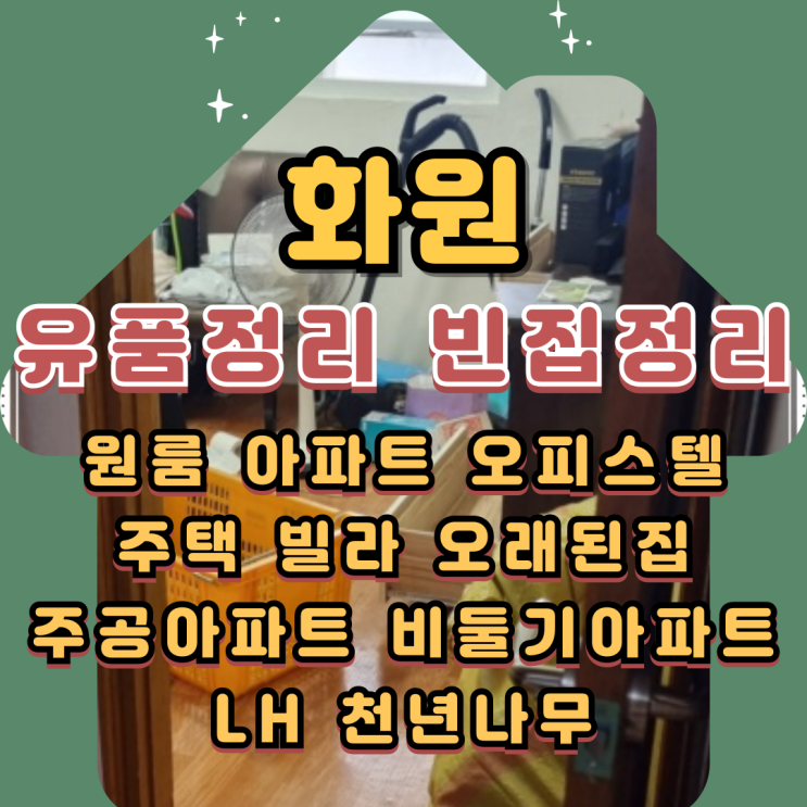  화원유품정리 대구달성군 빈집정리비용