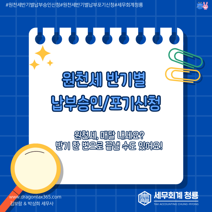 원천세 반기별 납부승인/포기신청 (원천세, 매달 내세요? 반기 한 번으로 끝낼 수도 있어요!)