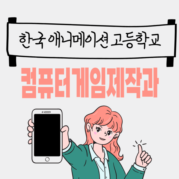 한국애니메이션고등학교 컴퓨터게임제작과 – 꿈을 코드로, 상상을 현실로!