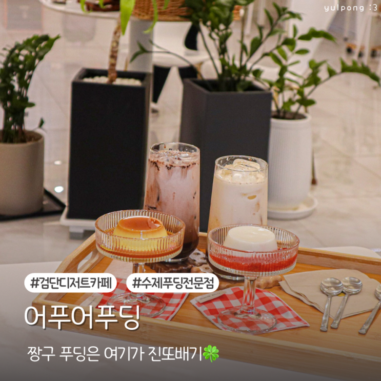  검단 디저트 맛집 어푸어푸딩 짱구 푸딩은 여기가 진짜