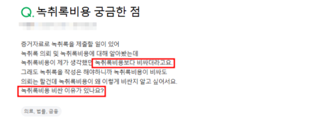  녹취록가격? "부분녹취"하면, 최소 3만 원 절약됩니다