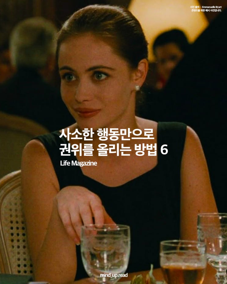  티 안 나게 권위를 높이는 사람들의 행동 6가지 (사회생활 팁)