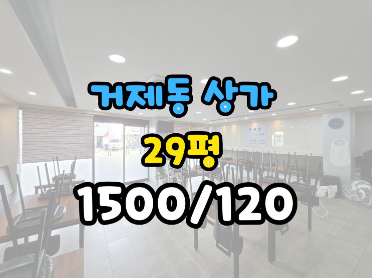  거제동 상가 임대 점심상권좋은곳,내부컨디션 굿!