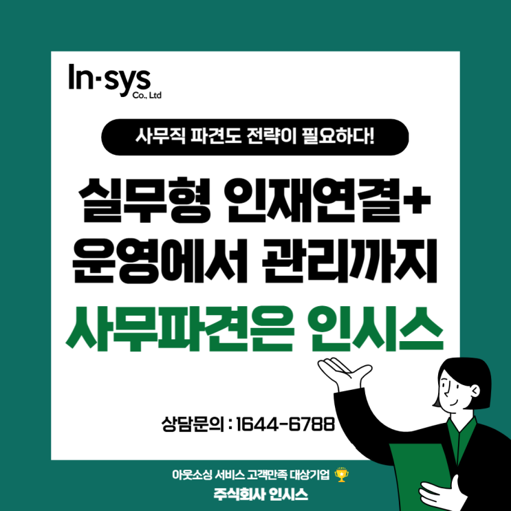  사무직 파견, 연결이 끝이 아닙니다 | 인시스는 운영까지 합니다!
