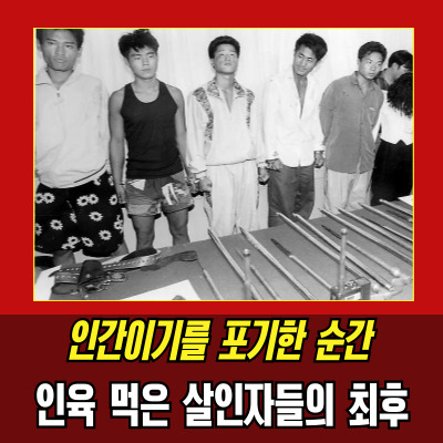  살인공장 지존파 '엄마도 믿지 마라' 그들의 흔적