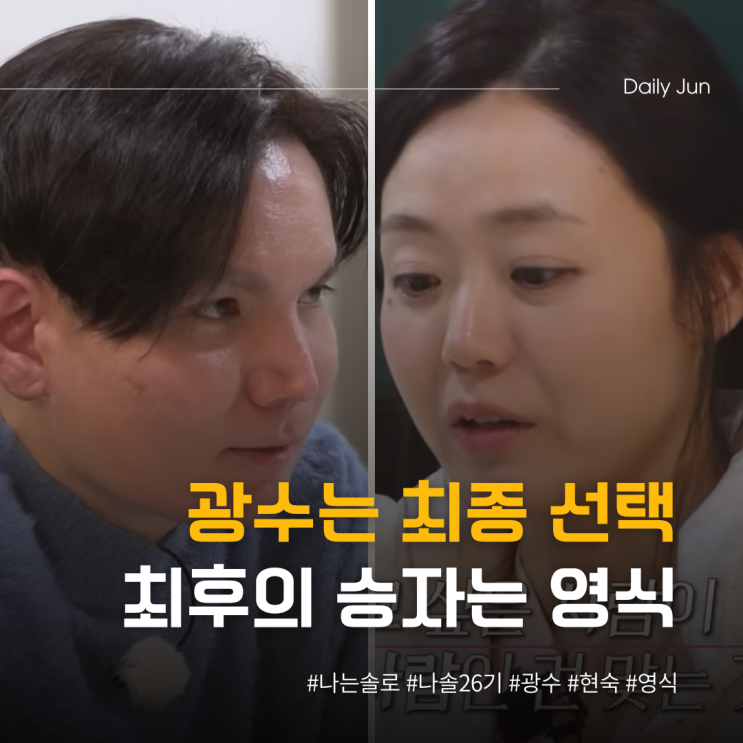  광수는 최종 선택, 하지만 최후의 승자는 영식?