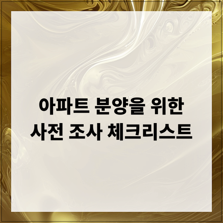  아파트 분양을 위한 사전 조사 체크리스트