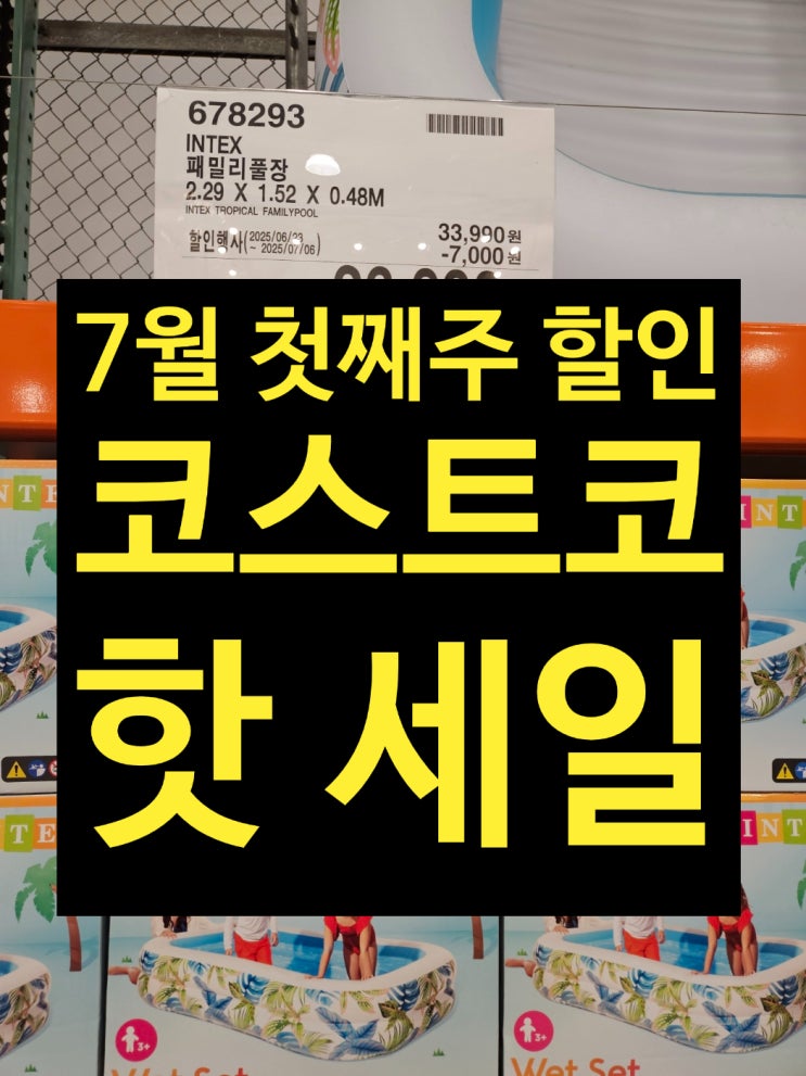  코스트코 2025년 7월 첫째주 할인 6/26~7/6 세일 상품