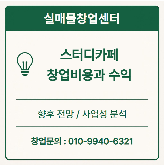  스터디카페 창업, 투자비용과 수익 그리고 향후 전망에 대해