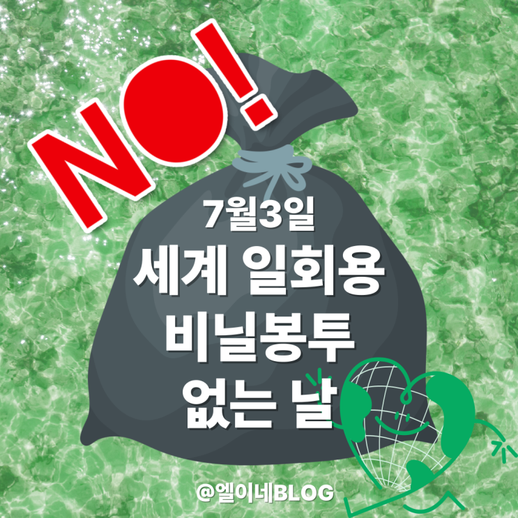 7월 3일, 세계 일회용 비닐봉투 없는 날이 뭘까?