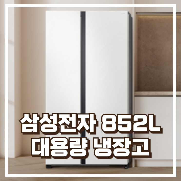  852L 대용량 2도어 냉장고! 삼성RS84DG5002WW 스노우화이트 리뷰, 혜택가