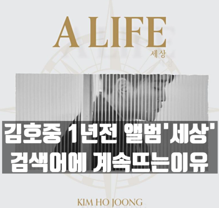  김호중 '세상' 발매 1주년, 지금도 검색어에 뜨는 이유는?
