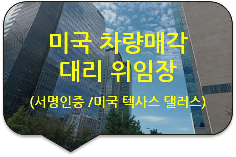  미국 텍사스 댈러스(Dallas)에서 차량매각을 위한, '대리인 위임장' 서명에 대한 사실인증 [청담/압구정]