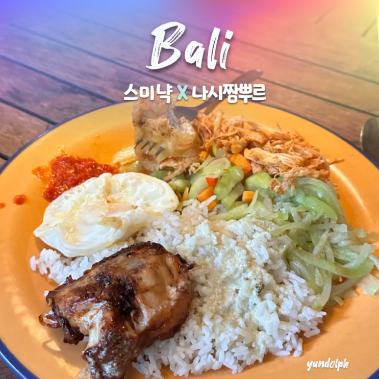  [발리•스미냑] 나시짬뿌르 발리맛집 'Warung Taman Bambu'