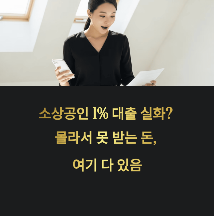  "이자 0원? 소상공인이라면 무조건 봐야 할 정부 대출 제도!"
