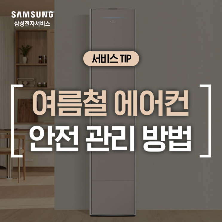 [삼성 에어컨] 무더위 속 에어컨을 안전하게 사용하는 방법 (실외기 과열, 전원 과부하, 콘센트 점검, 에어컨 청소할 때 주의)