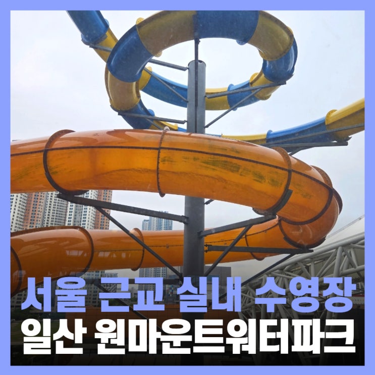  서울 근교 실내 워터파크 일산 원마운트 입장권 준비물