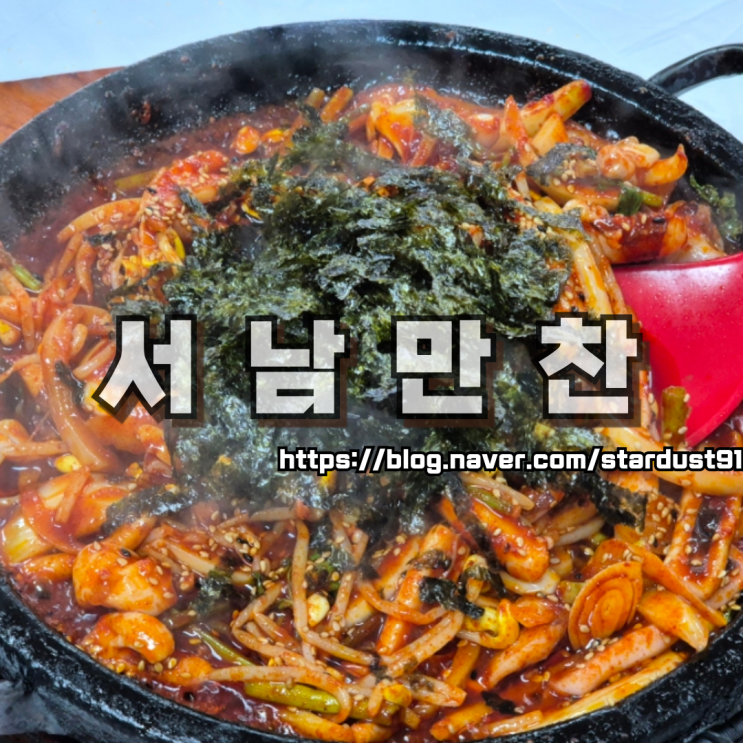 남원 도통동 맛집 서남만찬 간만에 도파민 터지는 돌판오징어볶음