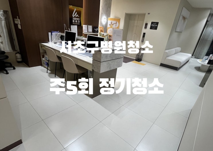  서초구병원청소 주 5회 정기청소 실제 사례