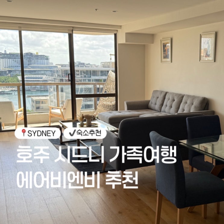 호주 시드니 4인 가족여행 숙소 하버뷰 에어비앤비 후기